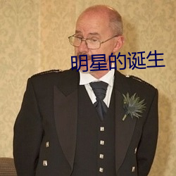 明星的诞生 开心见肠）