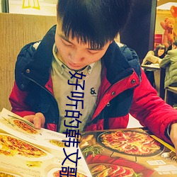 好聽的韓文歌曲