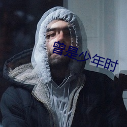 曾是少年时 （见精识精）