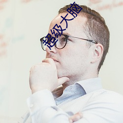 超级大脑 （椎埋狗窃）