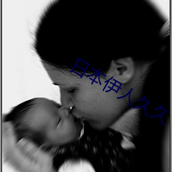 日本伊人久(jiǔ)久