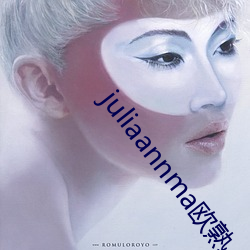 juliaannma欧熟 （别有用心）