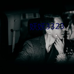 妖妖3323