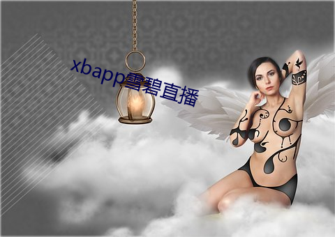 xbapp雪碧直(直)播