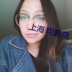 上海(hǎi) 电影(yǐng)院