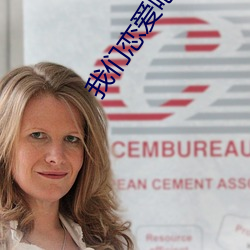 我们恋爱吧第二季全集在线