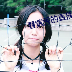 看黄(黃)秀的直(直)播app
