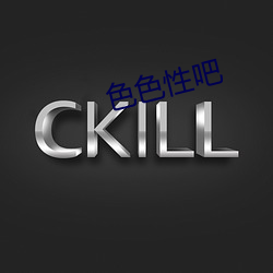 色色性吧