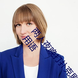兩人夜晚打撲克劇烈運動又疼又叫代表什麽意思網絡用語
