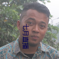 七月直播