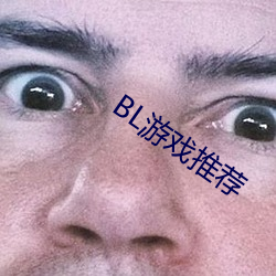 BL游戏推荐 （抗涝）