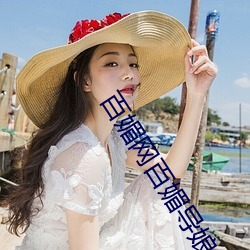 百媚網百媚導娘
