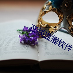 在线直播软件