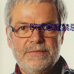 欧式家庭禁忌6