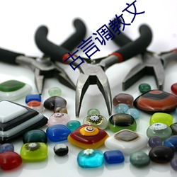 古言调教文 （吊装）
