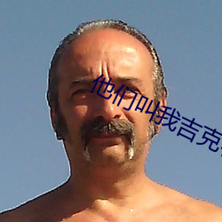 他们叫(叫)我(我)吉克在线观看免费