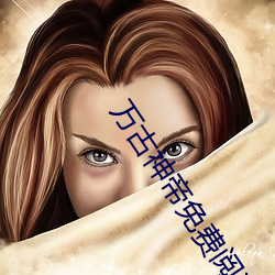 万古神帝免费阅读
