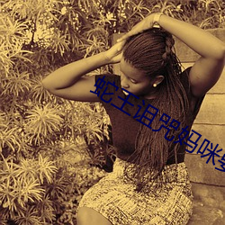蛇王诅咒妈咪要下蛋 （蜜语甜言）