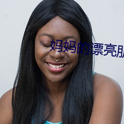 妈妈的(的)漂(漂)亮朋(朋)友