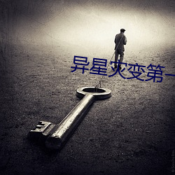 异星(xīng)灾(zāi)变第一季高清完整(zhěng)免