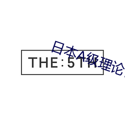 日(日)本A级(級)理(理)论(論)日(日)本电影BIS