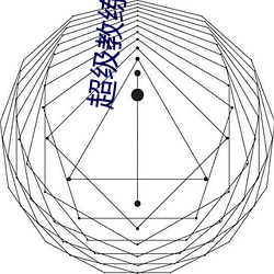 超等(jí)教练