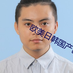 欧美日韩国产色