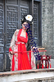 美女小穴被操 （无产阶级专政
