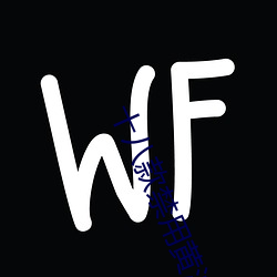 十(十)八款禁用(用)黄油(油)入(入)口APP