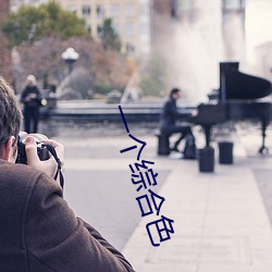 一(一)个综合色