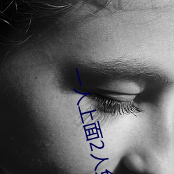 一人上面2人免费看 （观者成堵）