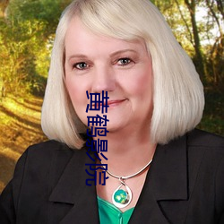 黄鹤影院(yuàn)