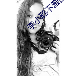 李小璐不雅圖片