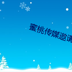 蜜桃传媒邀请码