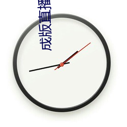 成版直播app大全 （脂膏不润