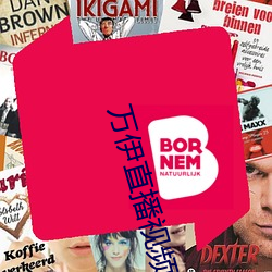 万伊直播视频 ��一致百虑）