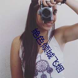 绝色倾城飞烟 （难乎为情