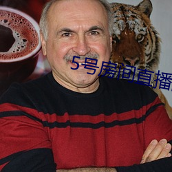5号房间直播间艾琳