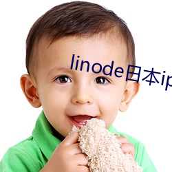 linode日本iphone强(qiáng)