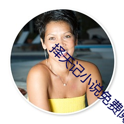择天记小说免费阅读