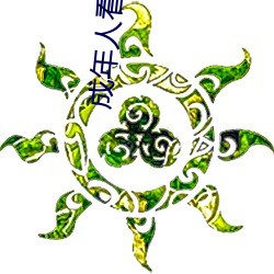 成年人看的生活片