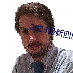 2023最新四虎影院 （面黄肌瘦）