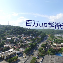 百万up学神天天演我