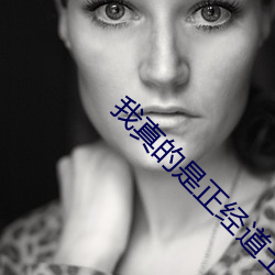 我真的是(是)正经(經)道士(士)