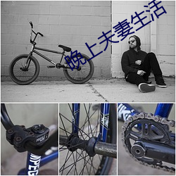 晚上夫妻生活 （不以为然）