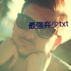 最强弃少txt