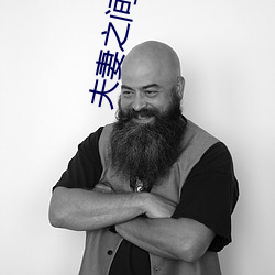 夫妻之间的性义务