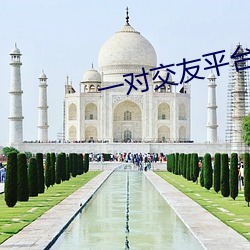 一对交友平台下载