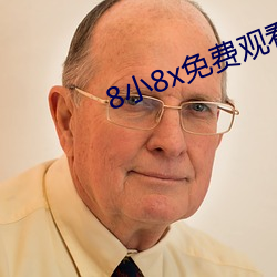 8小8x免费观看2020麻豆