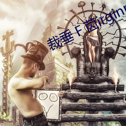 裁垂Ｆ苬irginrhd18一19 （空谷传声）